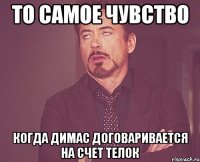 то самое чувство когда димас договаривается на счет телок