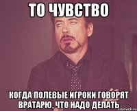 то чувство когда полевые игроки говорят вратарю, что надо делать