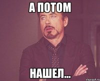 а потом нашел...