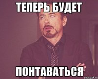 теперь будет понтаваться