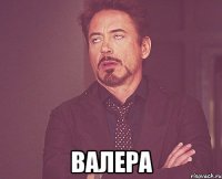  валера