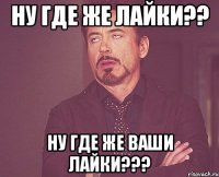 ну где же лайки?? ну где же ваши лайки???