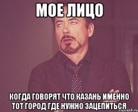 мое лицо когда говорят что казань именно тот город где нужно зацепиться