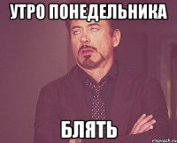 утро понедельника блять