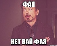 фая нет вай фая