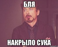 бля накрыло сука