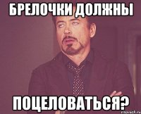 брелочки должны поцеловаться?