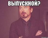 выпускной? 