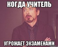 когда учитель угрожает экзаменами