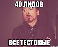 40 лидов все тестовые