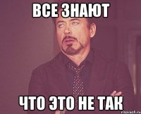 все знают что это не так