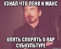 узнал что лёня и макс опять спорять о rap субкультуре