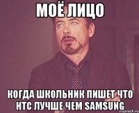 моё лицо когда школьник пишет что htc лучше чем samsung