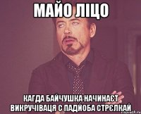 майо ліцо кагда байчушка начинаєт викручіваця с падйоба стрєлкай