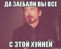 да заебали вы все с этой хуйней