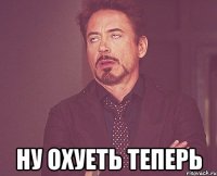  ну охуеть теперь