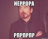 неррора рпрпрпр