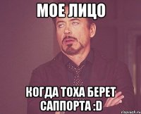 мое лицо когда тоха берет саппорта :d