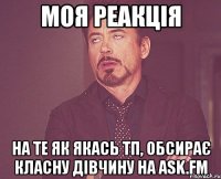 моя реакція на те як якась тп, обсирає класну дівчину на ask.fm