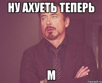 ну ахуеть теперь м