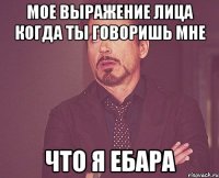 мое выражение лица когда ты говоришь мне что я ебара