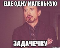 еще одну маленькую задачечку