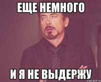 еще немного и я не выдержу