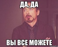 да, да вы все можете