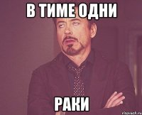 в тиме одни раки