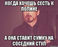 когда хочешь сесть к полине а она ставит сумку на соседний стул