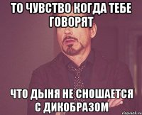 то чувство когда тебе говорят что дыня не сношается с дикобразом