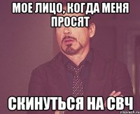 мое лицо, когда меня просят скинуться на свч