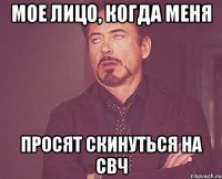 мое лицо, когда меня просят скинуться на свч