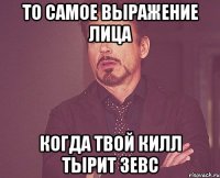 то самое выражение лица когда твой килл тырит зевс