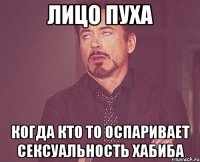 лицо пуха когда кто то оспаривает сексуальность хабиба