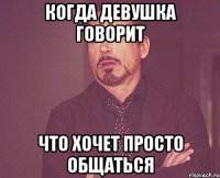 когда девушка говорит что хочет просто общаться