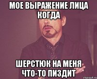 мое выражение лица когда шерстюк на меня что-то пиздит