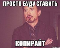 просто буду ставить копирайт