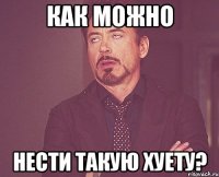 как можно нести такую хуету?