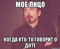 моё лицо когда кто-то говорит о доте