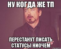 ну когда же тп перестанут писать статусы ниочем