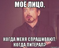 моё лицо, когда меня спрашивают: когда литерал?