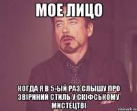 мое лицо когда я в 5-ый раз слышу про звіриний стиль у скіфському мистецтві