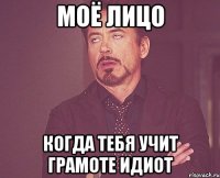 моё лицо когда тебя учит грамоте идиот