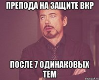 препода на защите вкр после 7 одинаковых тем