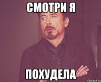 смотри я похудела