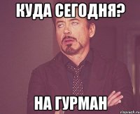 куда сегодня? на гурман