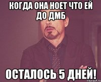 когда она ноет что ей до дмб осталось 5 дней!