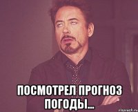  посмотрел прогноз погоды...