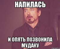 напилась и опять позвонила мудаку